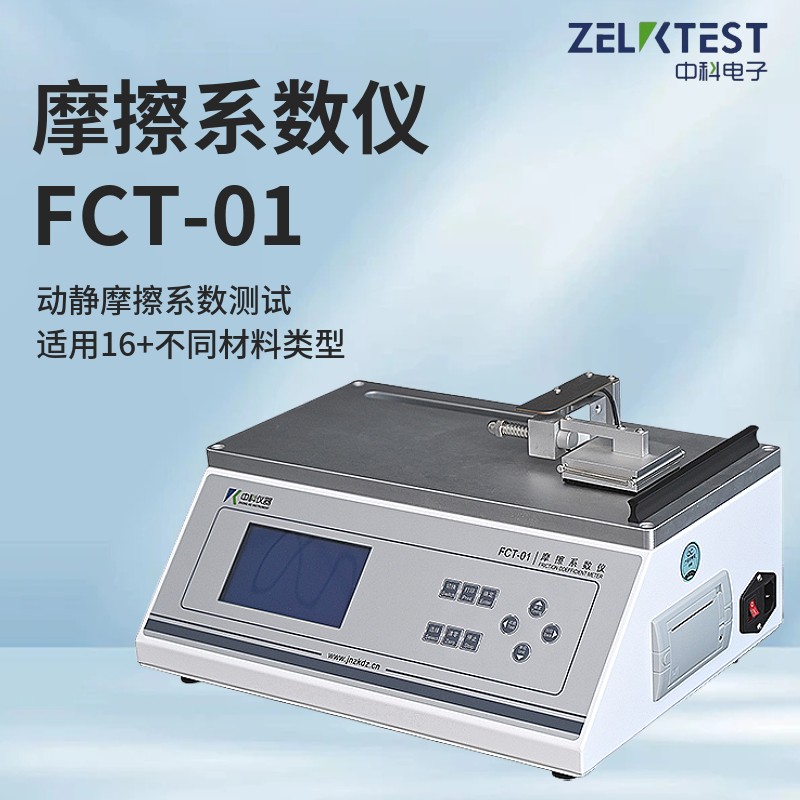 摩擦系數(shù)jpg.jpg 濟南中科電子科技有限公司推出FCT-01摩擦系數(shù)儀新一代智能測試系統(tǒng)